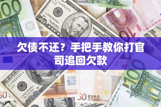 武汉欠债不还？手把手教你打官司追回欠款