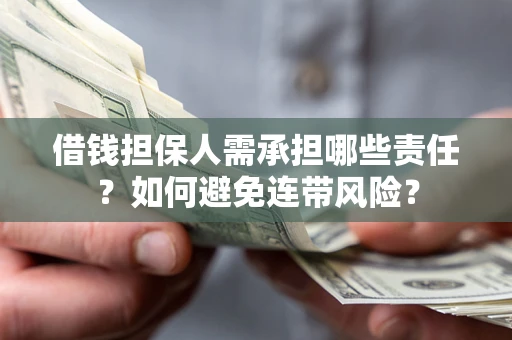 武汉借钱担保人需承担哪些责任？如何避免连带风险？
