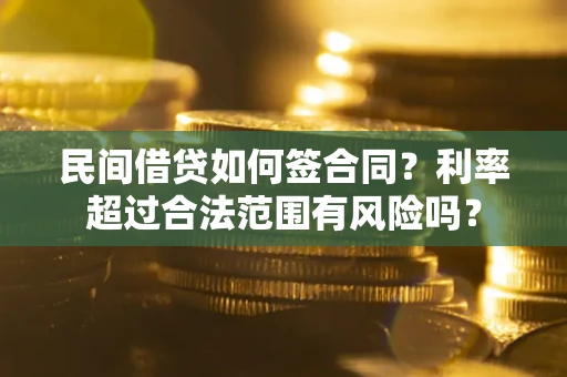 武汉民间借贷如何签合同？利率超过合法范围有风险吗？