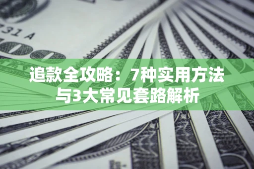 武汉追款全攻略：7种实用方法与3大常见套路解析
