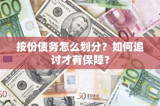 武汉按份债务怎么划分？如何追讨才有保障？