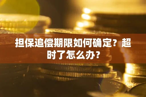 武汉担保追偿期限如何确定？超时了怎么办？