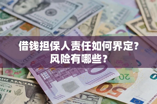 武汉借钱担保人责任如何界定?风险有哪些? 武汉借钱担保人责任如何界定?风险有哪些?