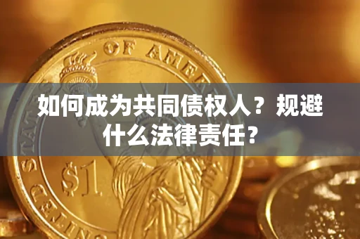 武汉如何成为共同债权人？规避什么法律责任？