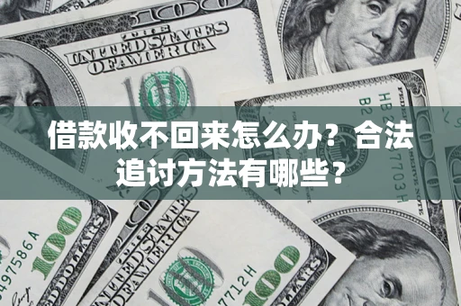 武汉借款收不回来怎么办？合法追讨方法有哪些？