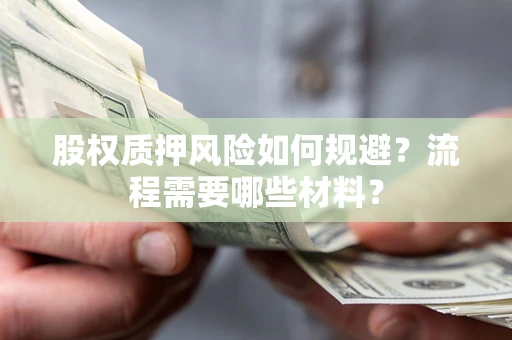 武汉股权质押风险如何规避？流程需要哪些材料？