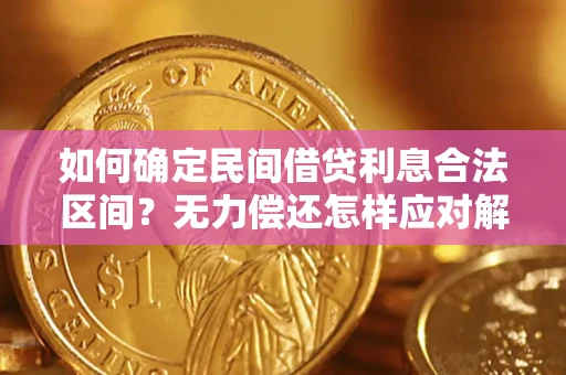 武汉如何确定民间借贷利息合法区间？无力偿还怎样应对解决法门？