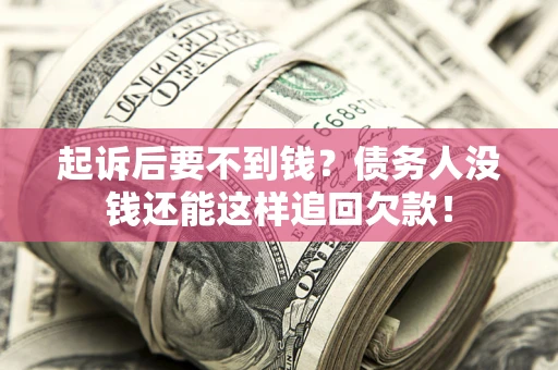 武汉起诉后要不到钱？债务人没钱还能这样追回欠款！