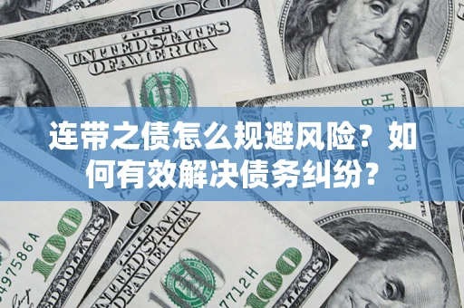 武汉连带之债怎么规避风险？如何有效解决债务纠纷？