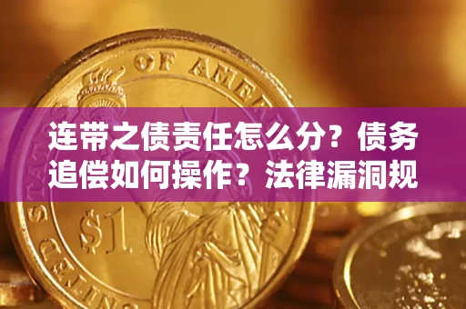 武汉连带之债责任怎么分？债务追偿如何操作？法律漏洞规避指南
