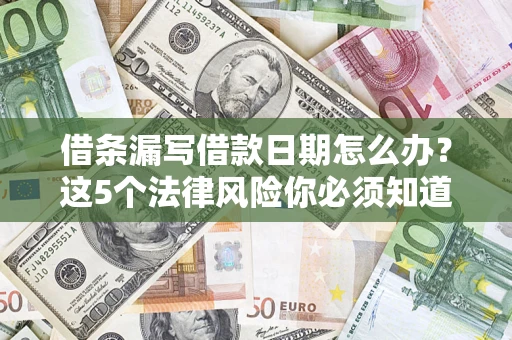 武汉借条漏写借款日期怎么办？这5个法律风险你必须知道