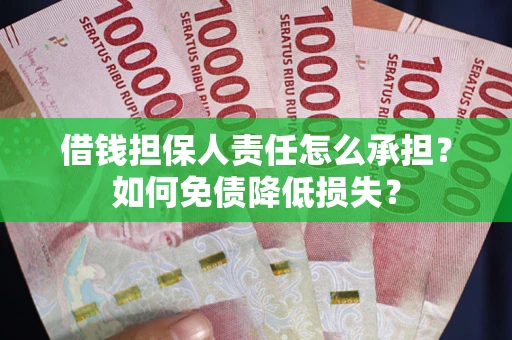 武汉借钱担保人责任怎么承担？如何免债降低损失？
