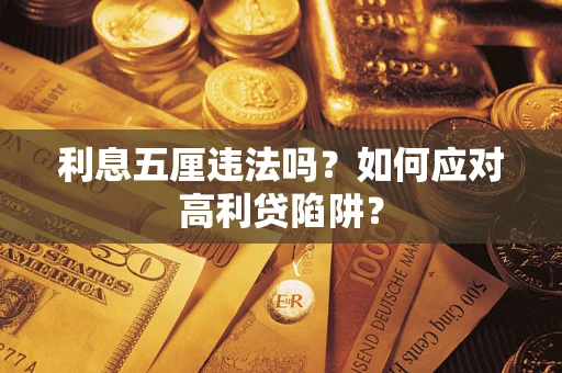 武汉利息五厘违法吗？如何应对高利贷陷阱？