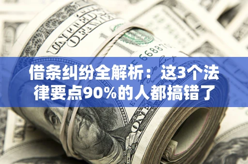 武汉借条纠纷全解析：这3个法律要点90%的人都搞错了