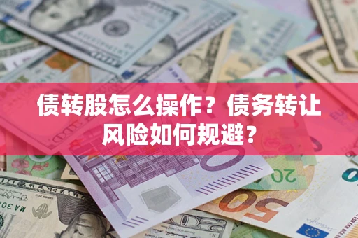 武汉债转股怎么操作？债务转让风险如何规避？