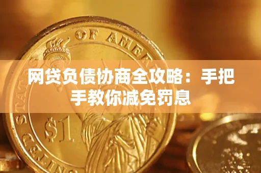 武汉网贷负债协商全攻略：手把手教你减免罚息