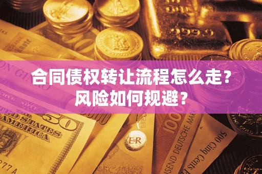 武汉合同债权转让流程怎么走？风险如何规避？