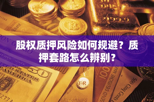 武汉股权质押风险如何规避？质押套路怎么辨别？