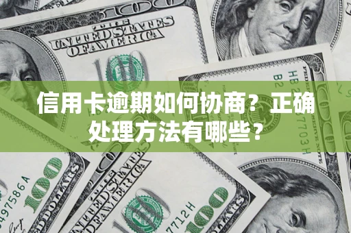 武汉信用卡逾期如何协商？正确处理方法有哪些？
