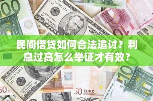武汉民间借贷如何合法追讨？利息过高怎么举证才有效？