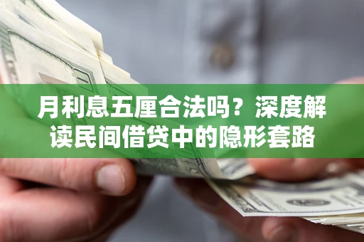 武汉月利息五厘合法吗？深度解读民间借贷中的隐形套路