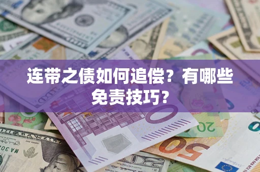 武汉连带之债如何追偿？有哪些免责技巧？