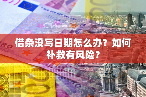 武汉借条没写日期怎么办？如何补救有风险？