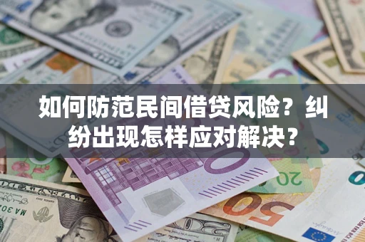 武汉如何防范民间借贷风险？纠纷出现怎样应对解决？