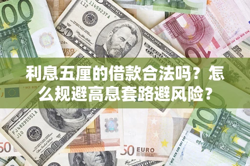 武汉利息五厘的借款合法吗？怎么规避高息套路避风险？