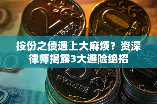 武汉按份之债遇上大麻烦？资深律师揭露3大避险绝招
