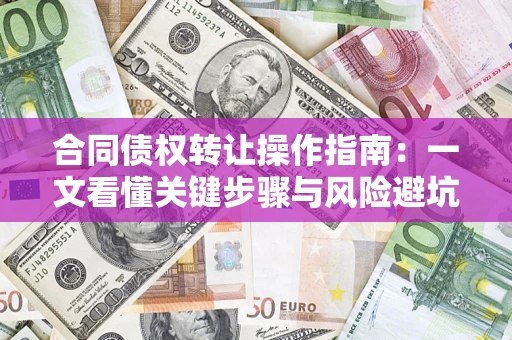 武汉合同债权转让操作指南：一文看懂关键步骤与风险避坑