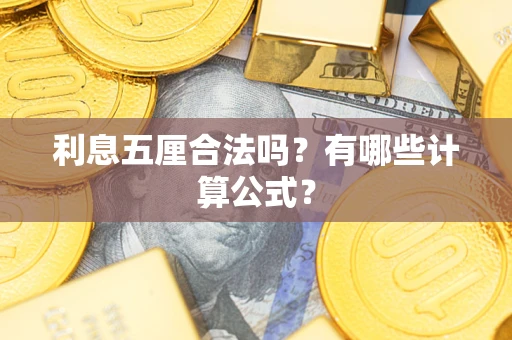 武汉利息五厘合法吗？有哪些计算公式？