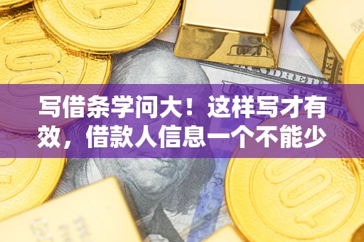 武汉写借条学问大！这样写才有效，借款人信息一个不能少