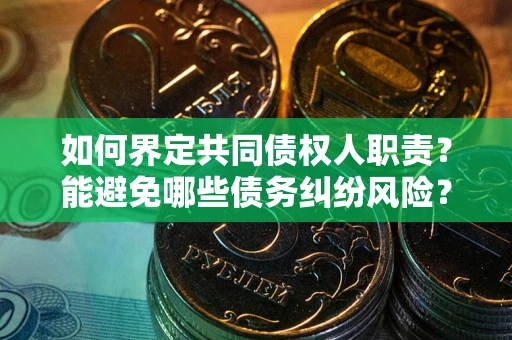 武汉如何界定共同债权人职责？能避免哪些债务纠纷风险？