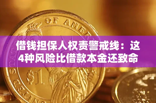 武汉借钱担保人权责警戒线：这4种风险比借款本金还致命