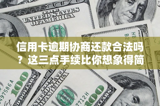 武汉信用卡逾期协商还款合法吗？这三点手续比你想象得简单