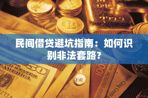 武汉民间借贷避坑指南：如何识别非法套路？