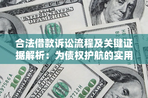 武汉合法借款诉讼流程及关键证据解析：为债权护航的实用指南