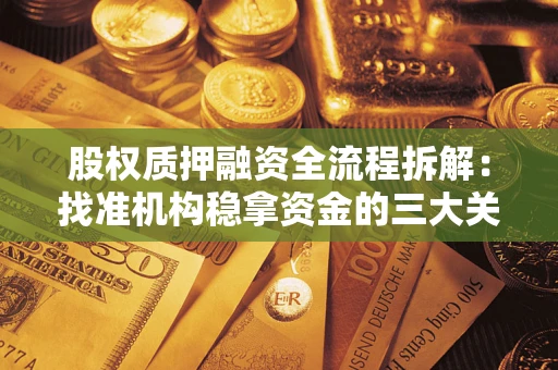 武汉股权质押融资全流程拆解：找准机构稳拿资金的三大关键