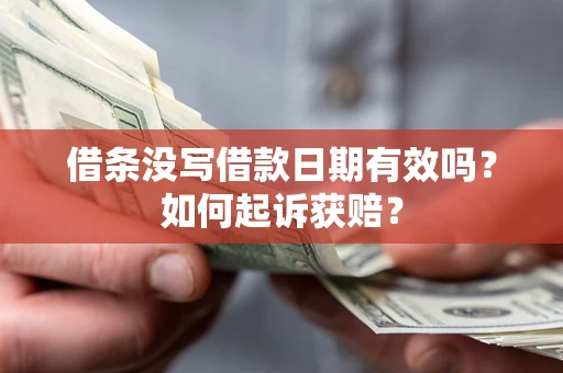 武汉借条没写借款日期有效吗？如何起诉获赔？