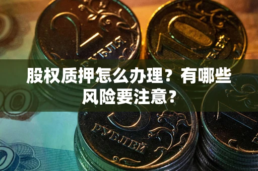 武汉股权质押怎么办理？有哪些风险要注意？