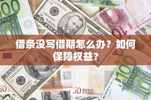 武汉借条没写借期怎么办？如何保障权益？