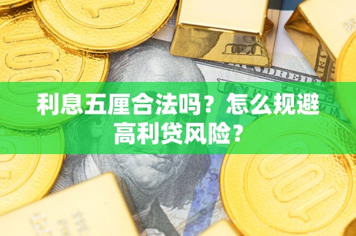 武汉利息五厘合法吗？怎么规避高利贷风险？