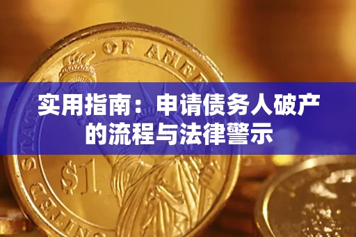 武汉实用指南：申请债务人破产的流程与法律警示