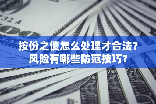 武汉按份之债怎么处理才合法？风险有哪些防范技巧？