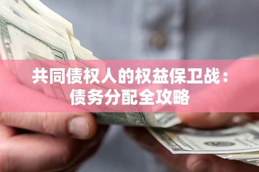 武汉共同债权人的权益保卫战：债务分配全攻略