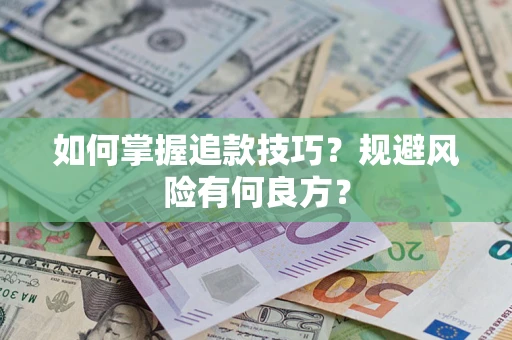 武汉如何掌握追款技巧？规避风险有何良方？
