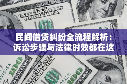 武汉民间借贷纠纷全流程解析：诉讼步骤与法律时效都在这儿了