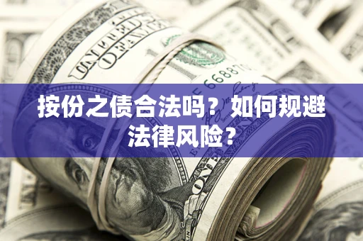 武汉按份之债合法吗？如何规避法律风险？