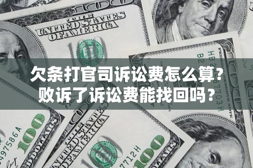 武汉欠条打官司诉讼费怎么算？败诉了诉讼费能找回吗？
